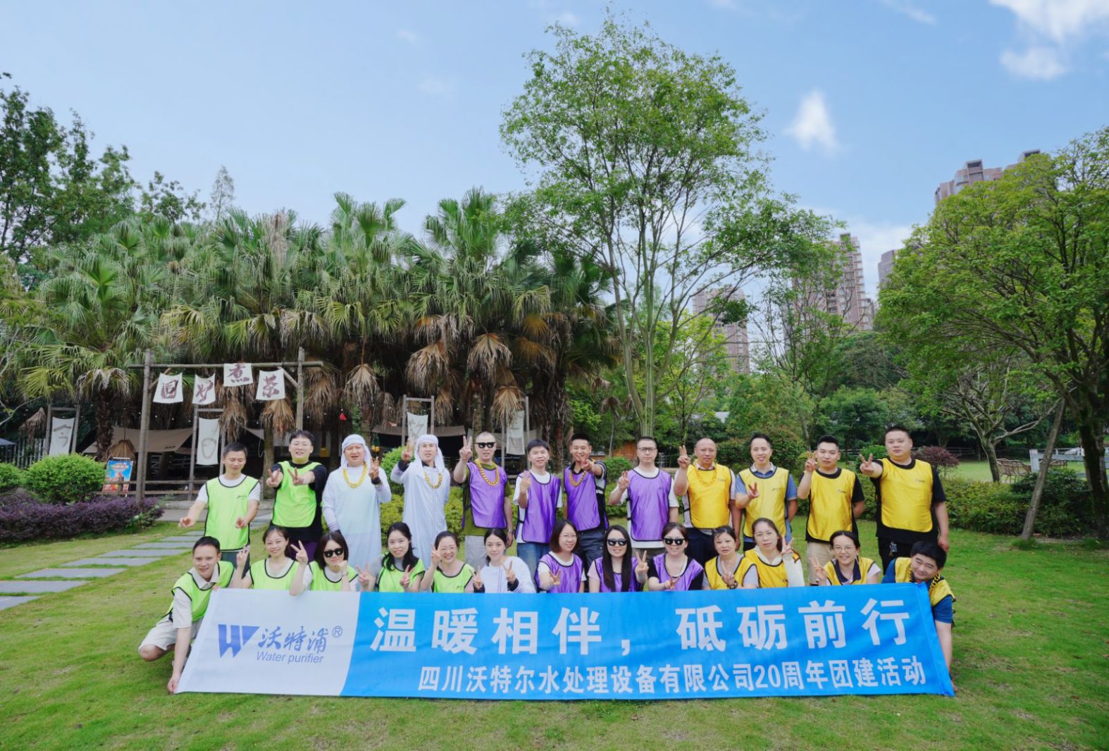 同心二十載，聚力新征程｜沃特爾水處理周年慶團(tuán)建